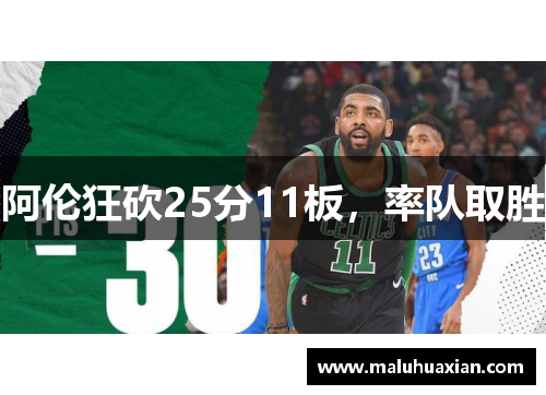 阿伦狂砍25分11板，率队取胜