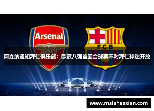 阿森纳通知拜仁俱乐部：欧冠八强首回合球票不对拜仁球迷开放