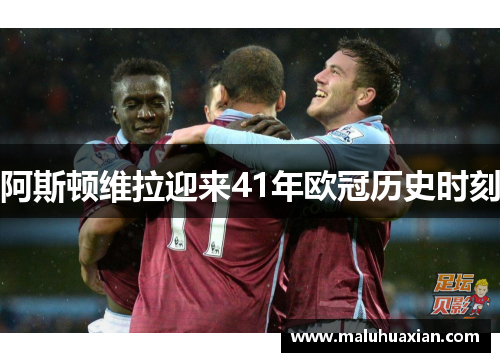阿斯顿维拉迎来41年欧冠历史时刻