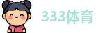333体育 - 有态度的体育门户